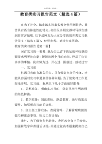 教育类实习报告范文（精选4篇）