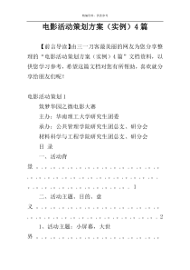 电影活动策划方案（实例）4篇