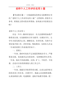 老师个人工作评价实用3篇