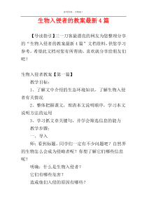 生物入侵者的教案最新4篇