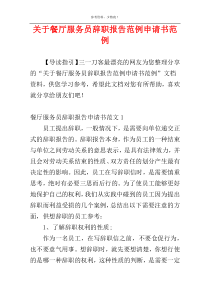 关于餐厅服务员辞职报告范例申请书范例