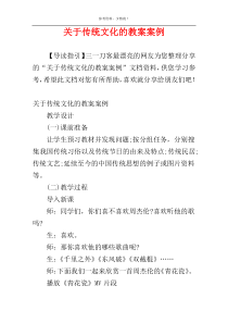 关于传统文化的教案案例