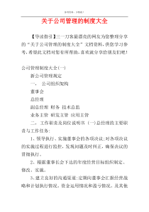 关于公司管理的制度大全