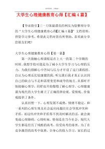 大学生心理健康教育心得【汇编4篇】