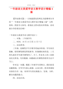 一年级语文我爱学语文教学设计精编4篇