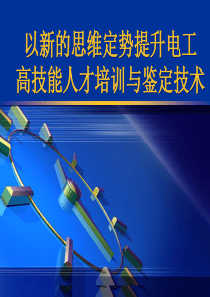 以新的思维定势提升电工高技能人才培训与鉴定技术