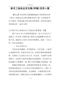 新员工座谈会发言稿(样稿)优秀4篇