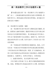 高一英语教学工作计划通用4篇