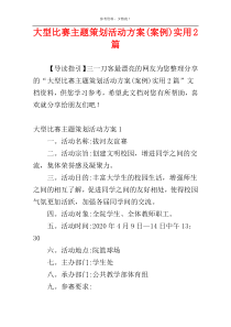 大型比赛主题策划活动方案(案例)实用2篇