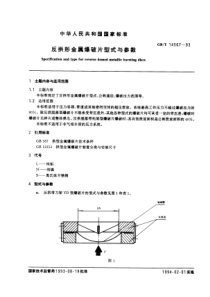 GBT 14567-1993 反拱形金属爆破片型式与参数