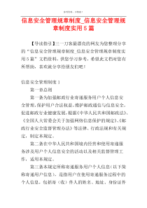 信息安全管理规章制度_信息安全管理规章制度实用5篇