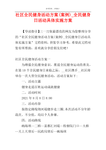 社区全民健身活动方案(案例)_全民健身日活动具体实施方案