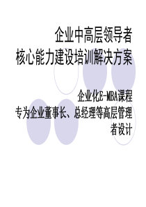 企业中高层培训解决方案