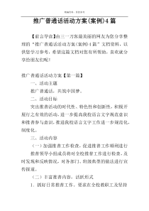 推广普通话活动方案(案例)4篇