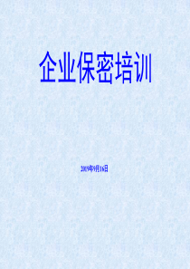 企业保密培训课件（PPT46页)