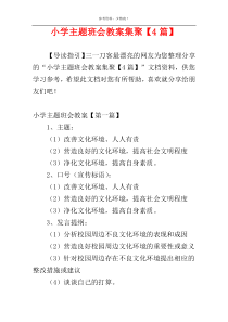 小学主题班会教案集聚【4篇】