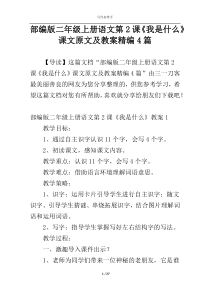 部编版二年级上册语文第2课《我是什么》课文原文及教案精编4篇