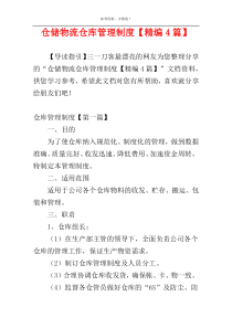 仓储物流仓库管理制度【精编4篇】