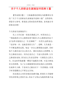 关于个人的职业生涯规划书范例5篇