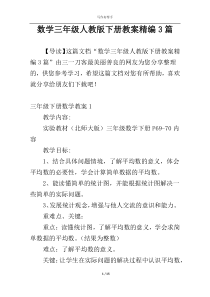 数学三年级人教版下册教案精编3篇