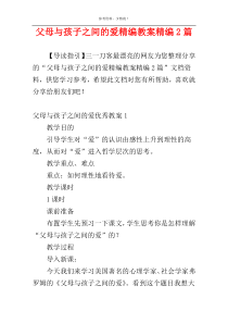 父母与孩子之间的爱精编教案精编2篇