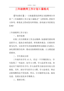 三年级教师工作计划5篇格式