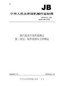 JBT 8472.2-1996蒸汽流真空泵性能测定 第二部分：临界前级压力的测定