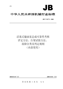 JBT 51179-2000活塞式输油泵总成可靠性考核 评定方法、台架试验方法、故障分类及判定规则