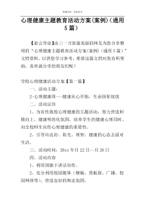 心理健康主题教育活动方案(案例)（通用5篇）