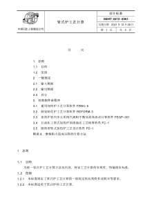 SEHT 0213 管式炉工艺计算