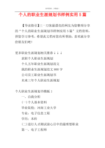 个人的职业生涯规划书样例实用5篇