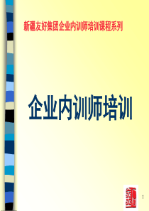 企业内训师培训课件