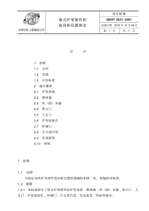 SEHT 0221 管式炉零部件的选用和设置规定