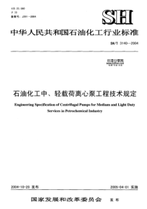 SHT 3140-2004石油化工中、轻载荷离心泵工程技术规定