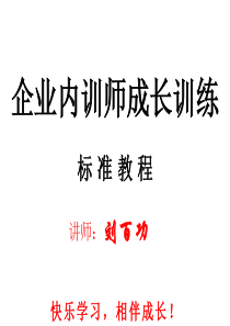 企业内训师成长训练标准教程(内训学员版)