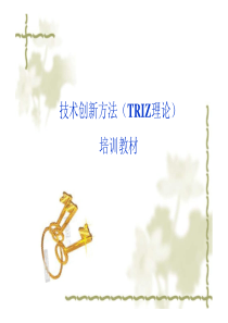 企业TRIZ理论培训PPT