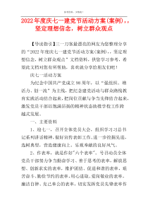 2022年度庆七一建党节活动方案(案例)，，坚定理想信念，树立群众观点