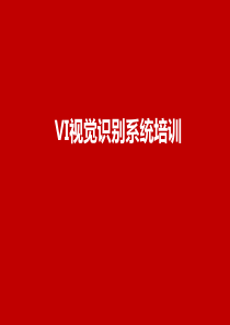 企业VI视觉识别系统培训