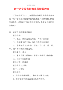 高一语文段太尉逸事状精编教案