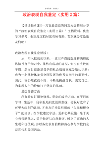 政治表现自我鉴定（实用2篇）