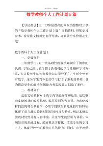 数学教师个人工作计划5篇