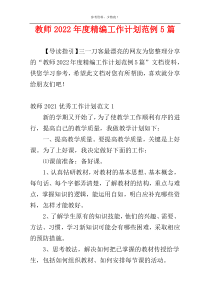 教师2022年度精编工作计划范例5篇