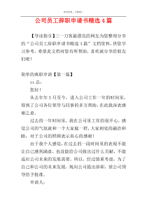 公司员工辞职申请书精选4篇