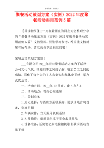 聚餐活动策划方案（实例）2022年度聚餐活动实用范例5篇