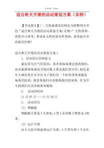 适合秋天开展的活动策划方案（实例）