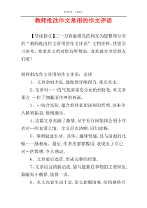 教师批改作文常用的作文评语