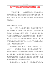 高中生综合素质自我评价精编4篇