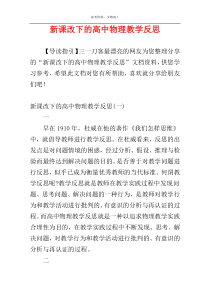 新课改下的高中物理教学反思