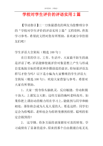 学校对学生评价的评语实用2篇