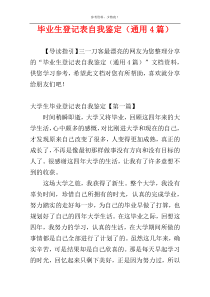 毕业生登记表自我鉴定（通用4篇）